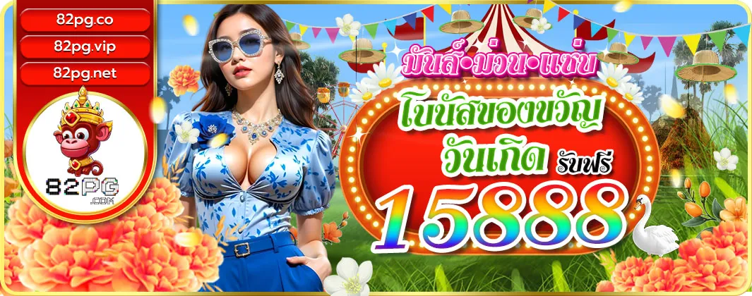82pg สล็อต โปรโมชั่น