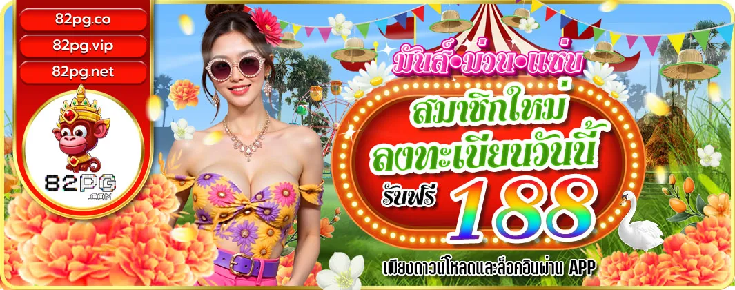 82pg สล็อต โปรโมชั่น