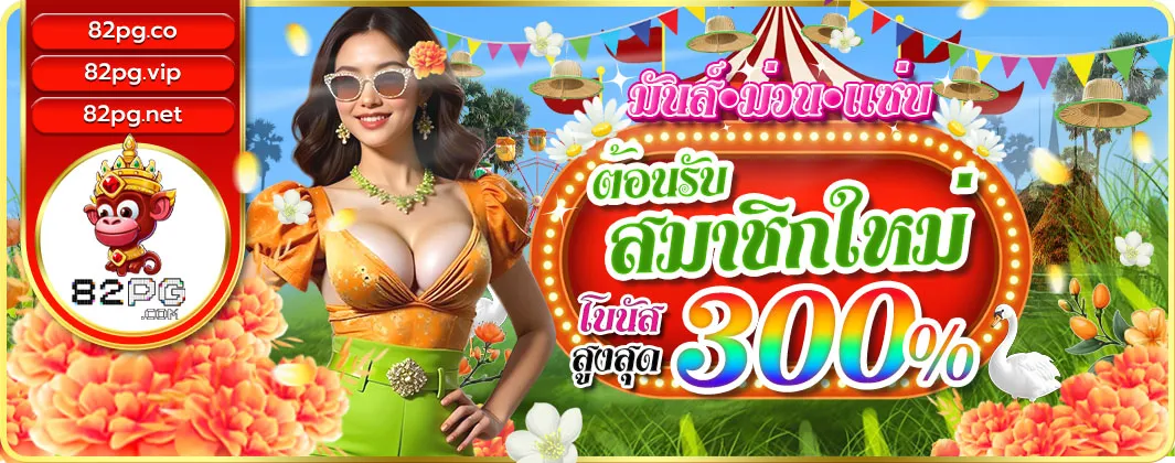 82pg สล็อต โปรโมชั่น